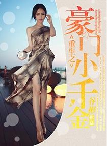 重生之豪门千金小宝儿免费阅读