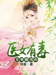 医女惊华王爷要毒宠