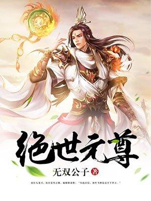 绝世元尊漫画免费阅读