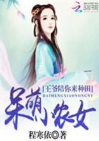 呆萌王妃绝色王爷狂霸拽全文免费阅读