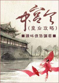 中宫令现代篇在哪看