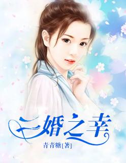 二婚也幸福