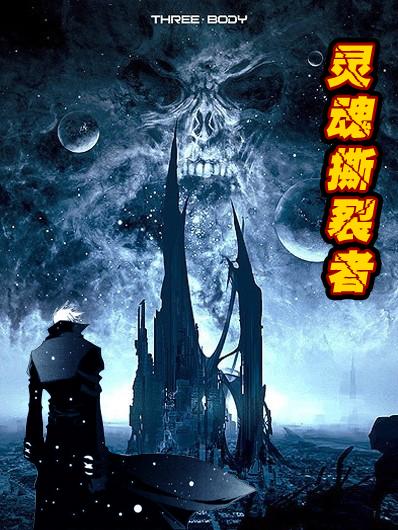 灵魂撕裂官方正版