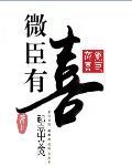 丞相大人是红装