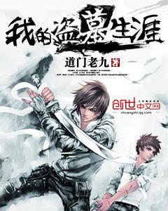 我的盗墓生涯张绍鸿结局怎么样