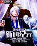 黑道邪皇2新的纪元评价