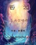西游召唤系统类