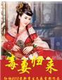 毒妻惑国