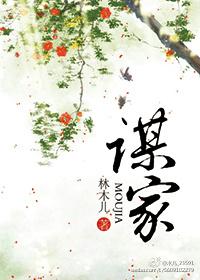 谋家林木儿无弹窗
