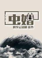 虫婚风享云知道txt百度