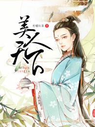 美人天下在哪个平台播出