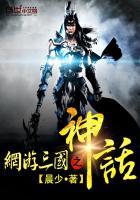 网游三国之神话无敌