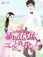 霸道总裁太深情