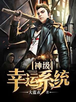 神级幸运系统晓峰