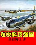 超级科技强国TXT全集