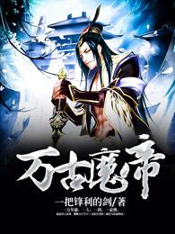 万古魔帝萧北辰最后结局