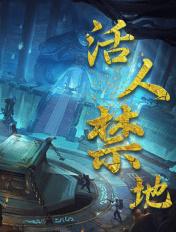 活人禁地灯草笔趣阁