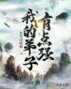我的弟子是