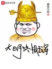 P社玩家穿越大明