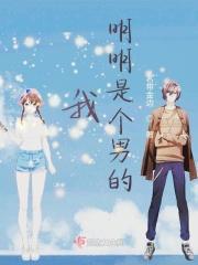 我明明是男的啊