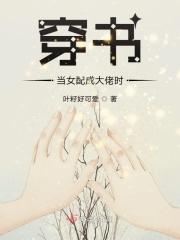 书穿女配是大佬