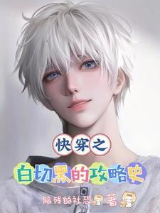 救命宿主他每个世界都在卖惨TXT