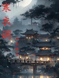 寒衣调伴奏