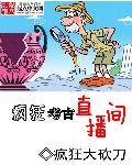 疯狂直播间小品李川