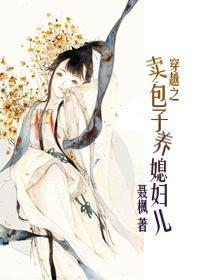 穿越之买包子养媳妇gl