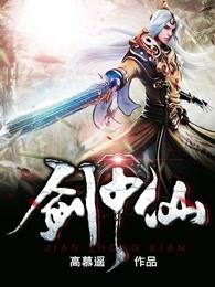 剑中仙笔趣阁无弹窗
