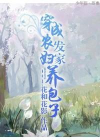 穿越农妇发家养包子完结