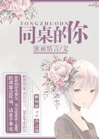 同桌的你出自哪部电影