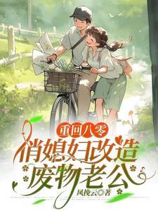 重回八零小俏媳免费阅读