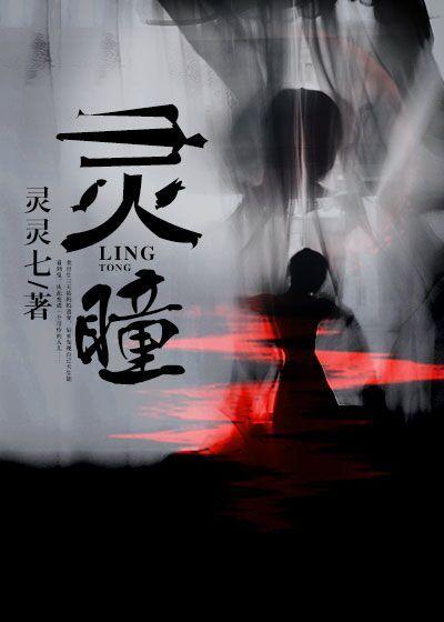 灵瞳仙尊