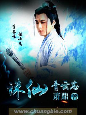 诛仙青云志第三季