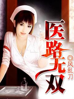 医路无双楚云峰免费阅读全文无弹窗