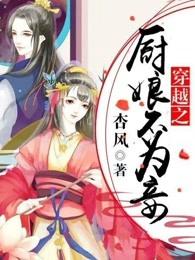 穿越厨娘医女