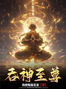 吞神至尊TXT电子书