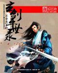 剑玄录武功排名