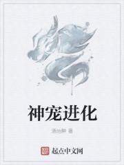神宠进化酒池醉TXT