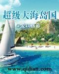 超级海岛帝国