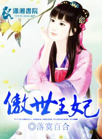 傲世王妃短剧在线观看