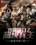抗日之超级兵王听书