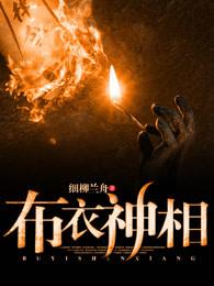 布衣神相天蚕变