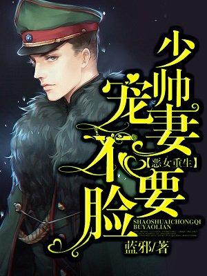 恶女重生少帅宠妻不脸大结局
