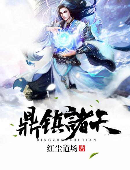 九鼎记诸天