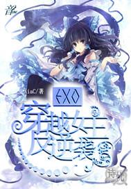 exo穿越文