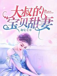 大叔的甜心宝贝全文免费阅读