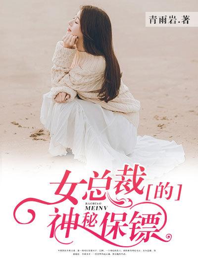 女总裁的神级保镖电影