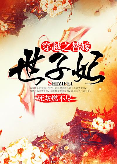 穿越替嫁世子妃原耽